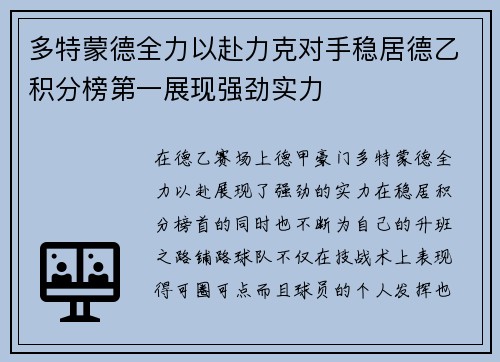 多特蒙德全力以赴力克对手稳居德乙积分榜第一展现强劲实力