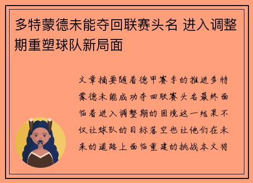 多特蒙德未能夺回联赛头名 进入调整期重塑球队新局面