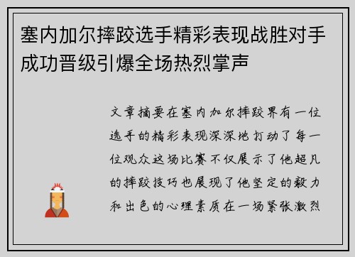 塞内加尔摔跤选手精彩表现战胜对手成功晋级引爆全场热烈掌声
