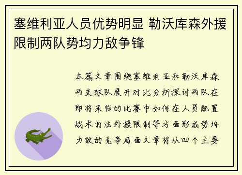 塞维利亚人员优势明显 勒沃库森外援限制两队势均力敌争锋