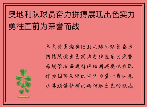 奥地利队球员奋力拼搏展现出色实力勇往直前为荣誉而战