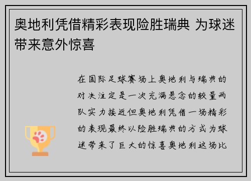 奥地利凭借精彩表现险胜瑞典 为球迷带来意外惊喜