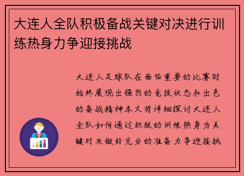 大连人全队积极备战关键对决进行训练热身力争迎接挑战