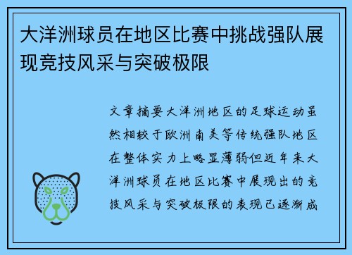 大洋洲球员在地区比赛中挑战强队展现竞技风采与突破极限
