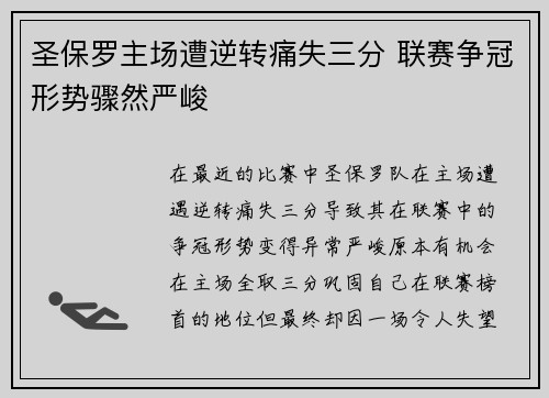 圣保罗主场遭逆转痛失三分 联赛争冠形势骤然严峻