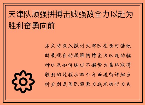天津队顽强拼搏击败强敌全力以赴为胜利奋勇向前