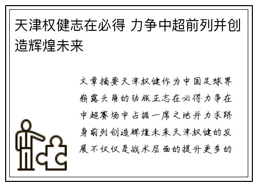 天津权健志在必得 力争中超前列并创造辉煌未来