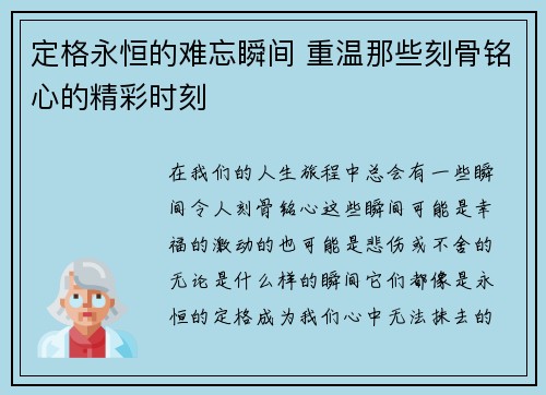 定格永恒的难忘瞬间 重温那些刻骨铭心的精彩时刻