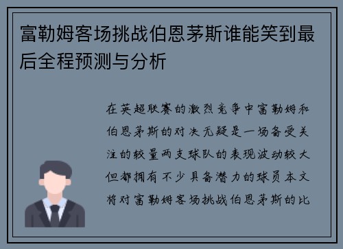 富勒姆客场挑战伯恩茅斯谁能笑到最后全程预测与分析