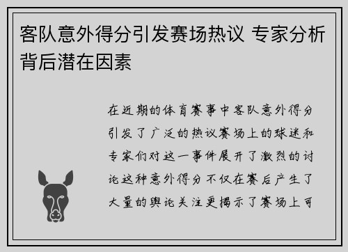 客队意外得分引发赛场热议 专家分析背后潜在因素