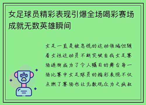 女足球员精彩表现引爆全场喝彩赛场成就无数英雄瞬间
