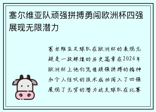 塞尔维亚队顽强拼搏勇闯欧洲杯四强展现无限潜力