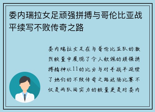 委内瑞拉女足顽强拼搏与哥伦比亚战平续写不败传奇之路