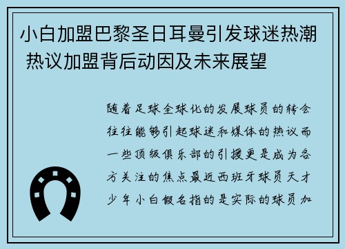 小白加盟巴黎圣日耳曼引发球迷热潮 热议加盟背后动因及未来展望