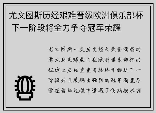 尤文图斯历经艰难晋级欧洲俱乐部杯 下一阶段将全力争夺冠军荣耀