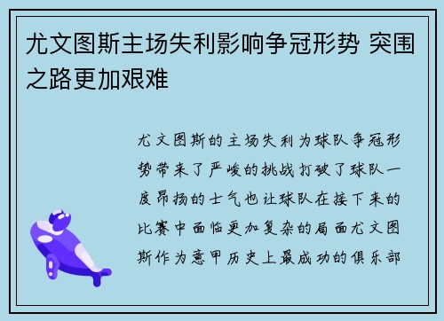 尤文图斯主场失利影响争冠形势 突围之路更加艰难