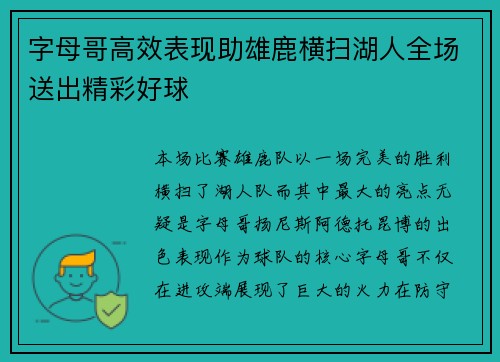 字母哥高效表现助雄鹿横扫湖人全场送出精彩好球