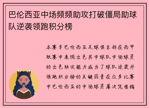 巴伦西亚中场频频助攻打破僵局助球队逆袭领跑积分榜