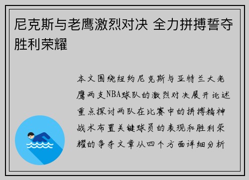 尼克斯与老鹰激烈对决 全力拼搏誓夺胜利荣耀