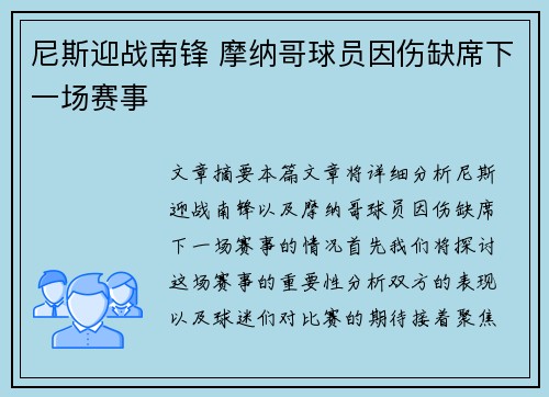 尼斯迎战南锋 摩纳哥球员因伤缺席下一场赛事