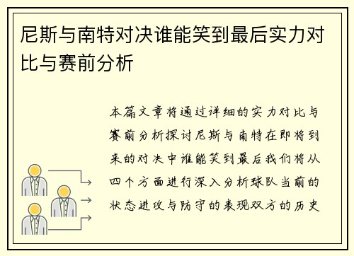 尼斯与南特对决谁能笑到最后实力对比与赛前分析