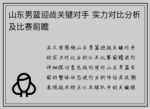 山东男篮迎战关键对手 实力对比分析及比赛前瞻