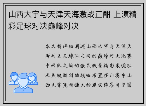 山西大宇与天津天海激战正酣 上演精彩足球对决巅峰对决