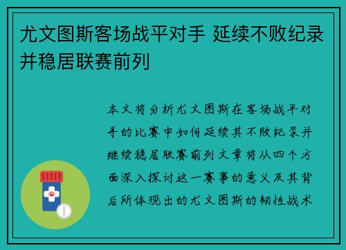 尤文图斯客场战平对手 延续不败纪录并稳居联赛前列