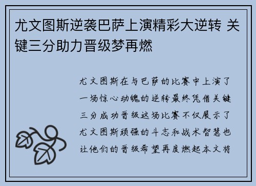 尤文图斯逆袭巴萨上演精彩大逆转 关键三分助力晋级梦再燃