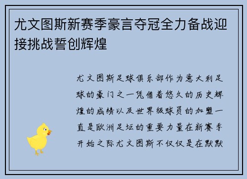 尤文图斯新赛季豪言夺冠全力备战迎接挑战誓创辉煌