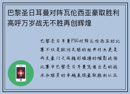 巴黎圣日耳曼对阵瓦伦西亚豪取胜利高呼万岁战无不胜再创辉煌