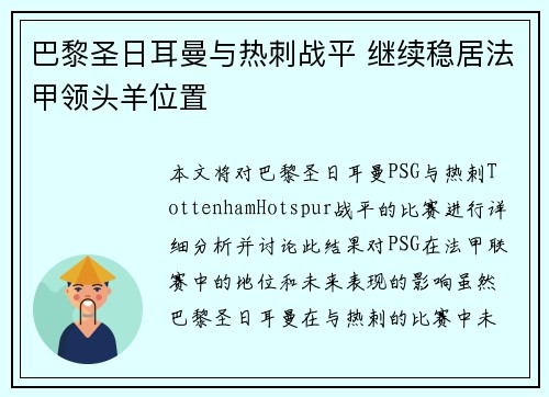 巴黎圣日耳曼与热刺战平 继续稳居法甲领头羊位置