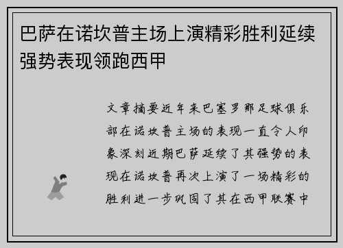 巴萨在诺坎普主场上演精彩胜利延续强势表现领跑西甲