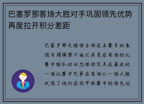 巴塞罗那客场大胜对手巩固领先优势再度拉开积分差距