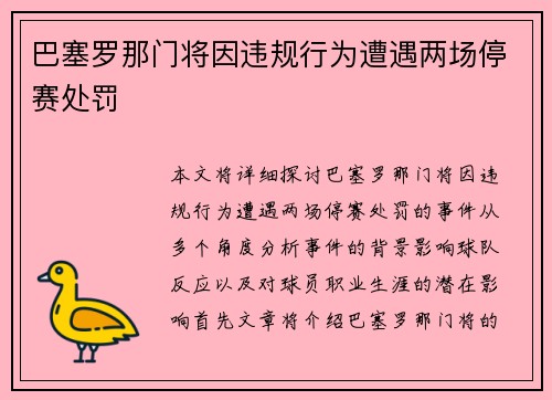 巴塞罗那门将因违规行为遭遇两场停赛处罚 