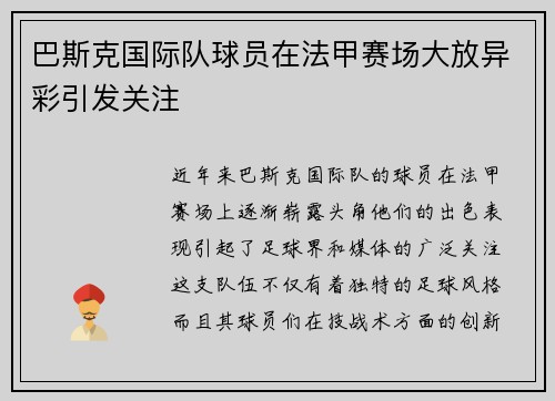 巴斯克国际队球员在法甲赛场大放异彩引发关注