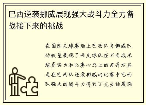 巴西逆袭挪威展现强大战斗力全力备战接下来的挑战