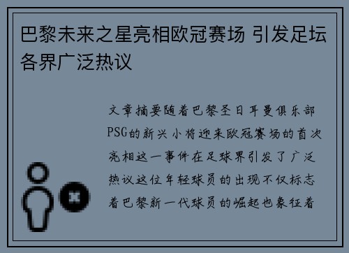 巴黎未来之星亮相欧冠赛场 引发足坛各界广泛热议