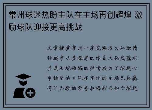 常州球迷热盼主队在主场再创辉煌 激励球队迎接更高挑战