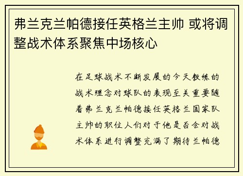 弗兰克兰帕德接任英格兰主帅 或将调整战术体系聚焦中场核心