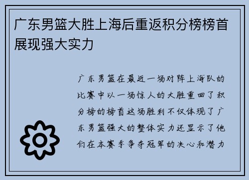 广东男篮大胜上海后重返积分榜榜首展现强大实力