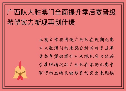 广西队大胜澳门全面提升季后赛晋级希望实力渐现再创佳绩