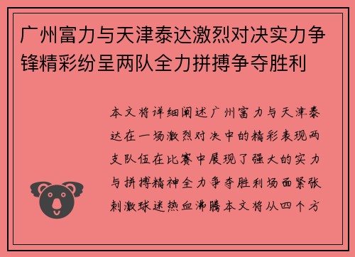 广州富力与天津泰达激烈对决实力争锋精彩纷呈两队全力拼搏争夺胜利
