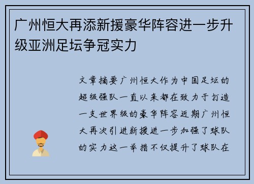 广州恒大再添新援豪华阵容进一步升级亚洲足坛争冠实力