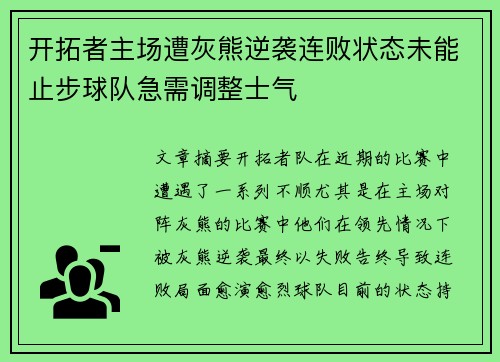 开拓者主场遭灰熊逆袭连败状态未能止步球队急需调整士气