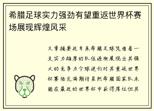 希腊足球实力强劲有望重返世界杯赛场展现辉煌风采