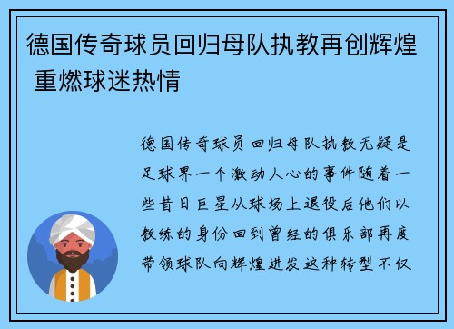 德国传奇球员回归母队执教再创辉煌 重燃球迷热情