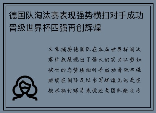 德国队淘汰赛表现强势横扫对手成功晋级世界杯四强再创辉煌