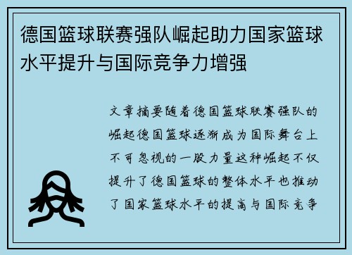 德国篮球联赛强队崛起助力国家篮球水平提升与国际竞争力增强