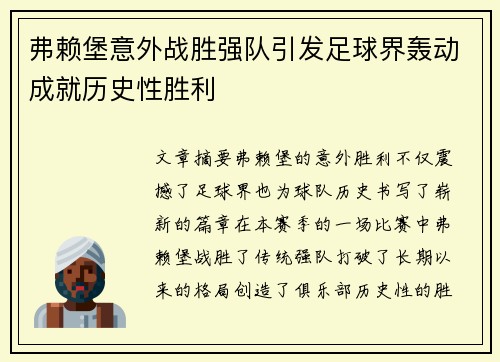 弗赖堡意外战胜强队引发足球界轰动成就历史性胜利